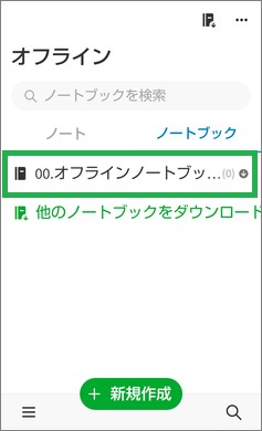 Evernoteのオフラインノートブック