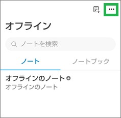 Evernoteのオフラインの設定アイコン
