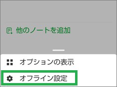 Evernoteのオフライン設定