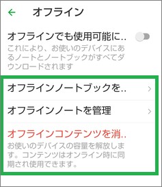 Evernoteのオフライン設定の項目