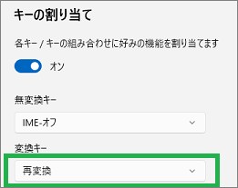 IMEの変換キーの設定