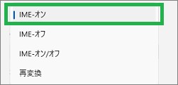 IMEの変換キーの「IME-オン」