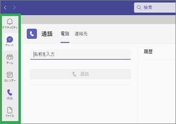 Teamsのサイドバー