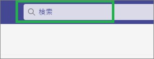 Teamsの検索