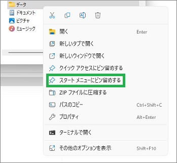 Windows11のエクスプローラーの「スタートメニューにピン留めする」