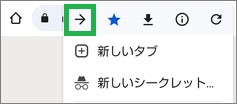 Chromeの進むアイコン