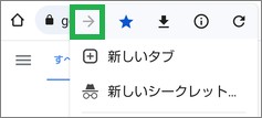 Chromeの進むアイコンの無効