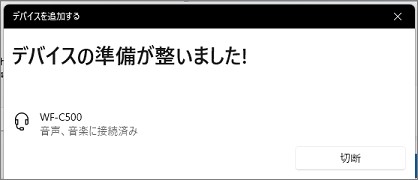 デバイスの準備が整いました
