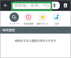 Yahoo!カーナビの「目的地」