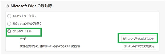 Edgeの起動時の設定
