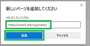 Edgeの起動時のページ追加