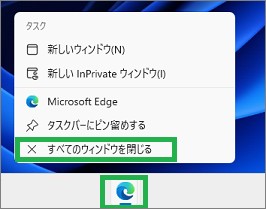 Edgeをすべて閉じる