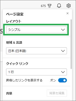 Edgeのレイアウト設定