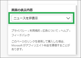 Edgeのニュースを非表示