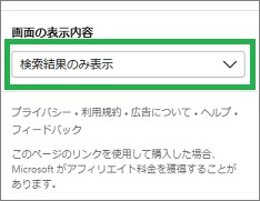 Edgeの検索結果のみ表示
