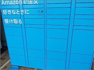 Amazon Hubロッカー