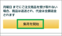 ショッピングアプリの「集荷を開始」ボタン