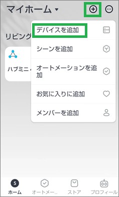 SwitchBotのデバイスの追加