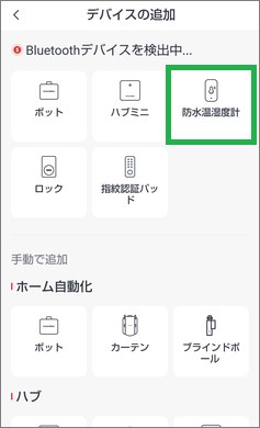 SwitchBotの防水温湿度計の追加