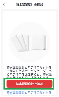 SwitchBotの防水温湿度計の追加ボタン