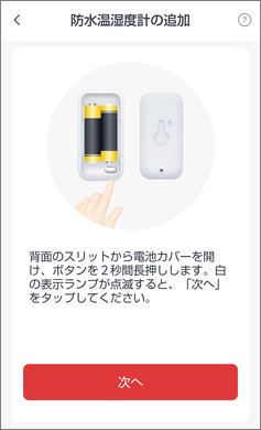 SwitchBotの防水温湿度計の追加説明
