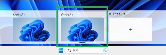 追加したデスクトップ