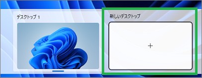 新しいデスクトップ