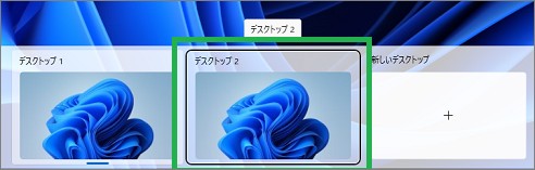 デスクトップの選択