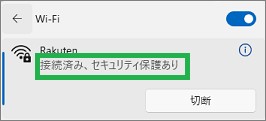 Wi-Fiの接続済み