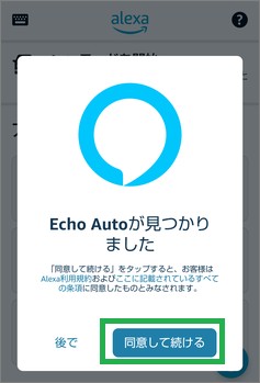EchoAutoのセットアップ開始
