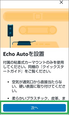 EchoAutoの設置