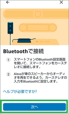 EchoAutoのBluetooth接続