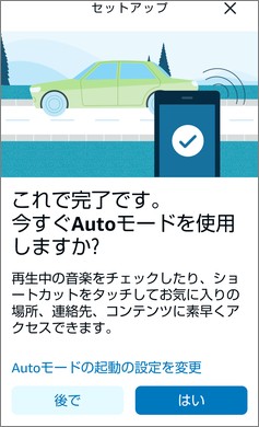 EchoAutoのセットアップ完了