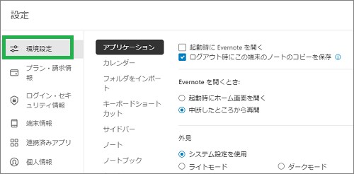 Evernoteの設定の環境設定