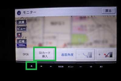 楽ナビの「SDカード挿入」