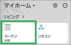 SwitchBotのカーテン