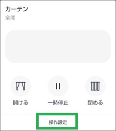 SwitchBotのカーテンの操作設定