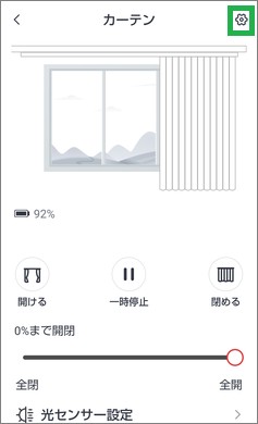 SwitchBotのカーテンの操作画面