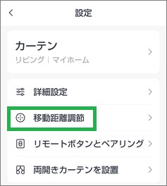 SwitchBotのカーテンの設定メニュー
