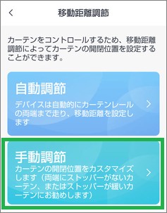 SwitchBotのカーテンの手動調節