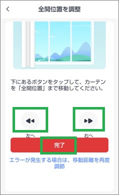 SwitchBotのカーテンの移動位置調節