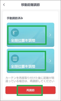 SwitchBotのカーテンの手動調整済み