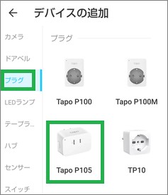Tapoアプリの「デバイスの追加」