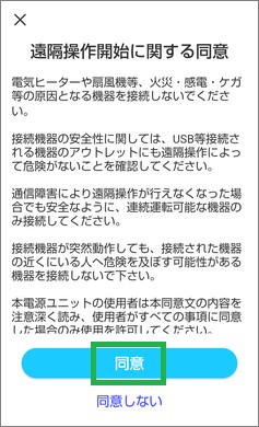Tapoアプリの「同意」