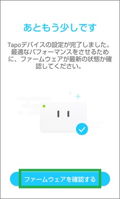 Tapoアプリのファームウェアの確認