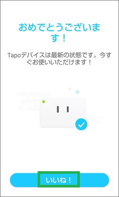 Tapoアプリの設定完了