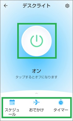 Tapoアプリでスケジュール設定