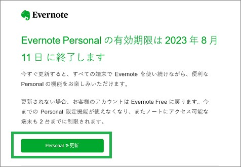 Evernoteの有効期限