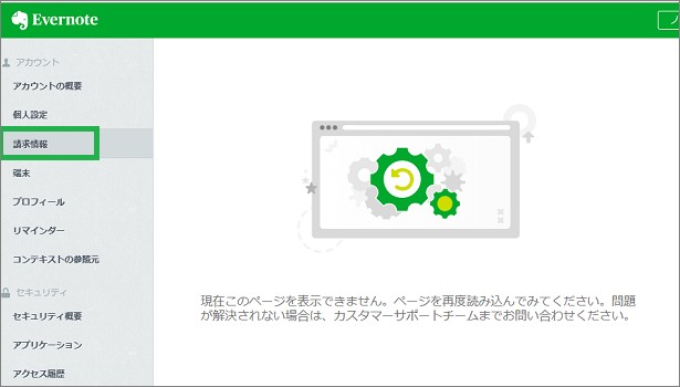 Evernoteの「プラン・請求情報」