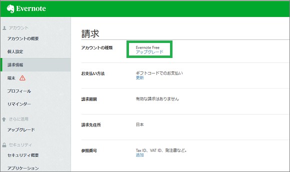Evernoteのアカウントの種類